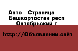  Авто - Страница 110 . Башкортостан респ.,Октябрьский г.